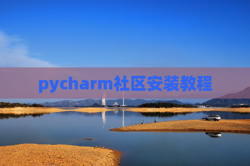 pycharm社区安装教程